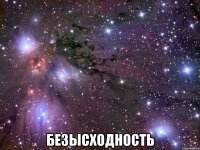  безысходность