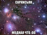 саркисьян модная что :dd