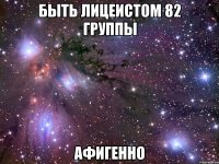 быть лицеистом 82 группы афигенно