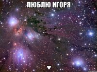 люблю игоря ♥