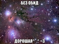 без обид дорошая^_^ <3