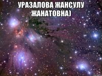 уразалова жансулу жанатовна) 