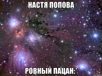 настя попова ровный пацан:*