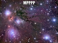 мрррр :*