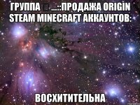 группа ✔ ...::продажа origin steam minecraft аккаунтов: восхитительна