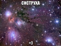 систруха =)