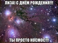 лиза! с днём рождения!!! ты просто космос!!!