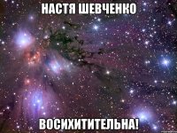 настя шевченко восихитительна!