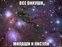 все викуши милаши и кисули