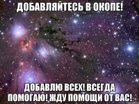 добавляйтесь в окопе! добавлю всех! всегда помогаю! жду помощи от вас!