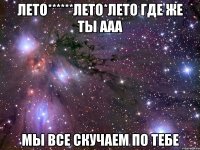 лето******лето*лето где же ты ааа мы все скучаем по тебе