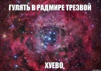 гулять в радмире трезвой хуево