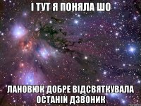 і тут я поняла шо лановюк добре відсвяткувала останій дзвоник