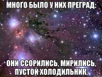 много было у них преград: они ссорились, мирились, пустой холодильник,