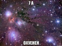 7 а охуенен