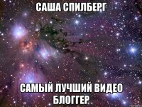 саша спилберг самый лучший видео блоггер