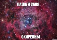 Паша и Саня Охиренны