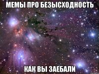 мемы про безысходность как вы заебали