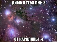 дима я тебя лю<3 от каролины :-)