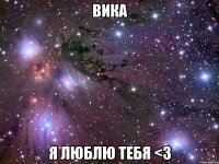 вика я люблю тебя <3