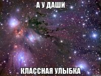 а у даши классная улыбка