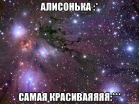 алисонька :* самая красиваяяяя:***