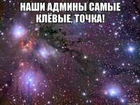 наши админы самые клёвые, точка! 