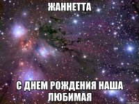 жаннетта с днем рождения наша любимая