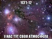 1сг1-12 у нас тут своя атмосфера