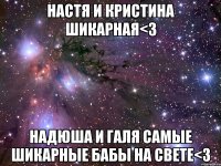 настя и кристина шикарная<3 надюша и галя самые шикарные бабы на свете<3