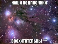 наши подписчики восхитительны ^^