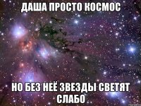 даша просто космос но без неё звезды светят слабо