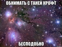 обнимать с таней крофт бесподобно