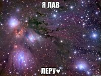 я лав леру♥