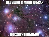 девушки в мини юбках восхитительны!!!