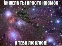 анжела ты просто космос я тебя люблю!!!