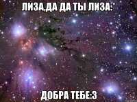 лиза,да да ты лиза:* добра тебе:3