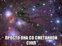  просто она со сметанкой сукп