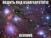 кодить под 65daysofstatic охуенно