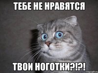 тебе не нравятся твои ноготки?!?!