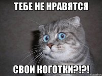 тебе не нравятся свои коготки?!?!