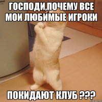 господи,почему все мои любимые игроки покидают клуб ???