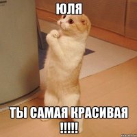 юля ты самая красивая !!!