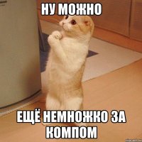 ну можно ещё немножко за компом