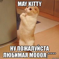 may kitty ну пожалуйста любимая моооя;*****