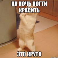 на ночь ногти красить это круто