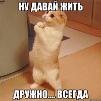 ну давай жить дружно.... всегда