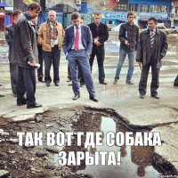 так вот где собака зарыта!