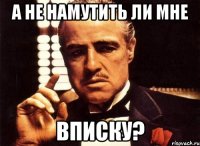 а не намутить ли мне вписку?