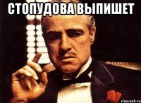 стопудова выпишет 